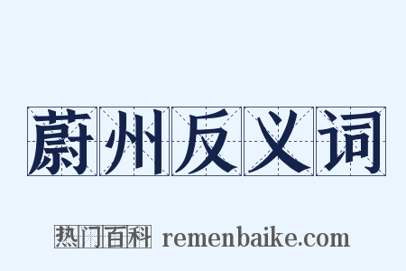 蔚州反义词是什么意思的图片